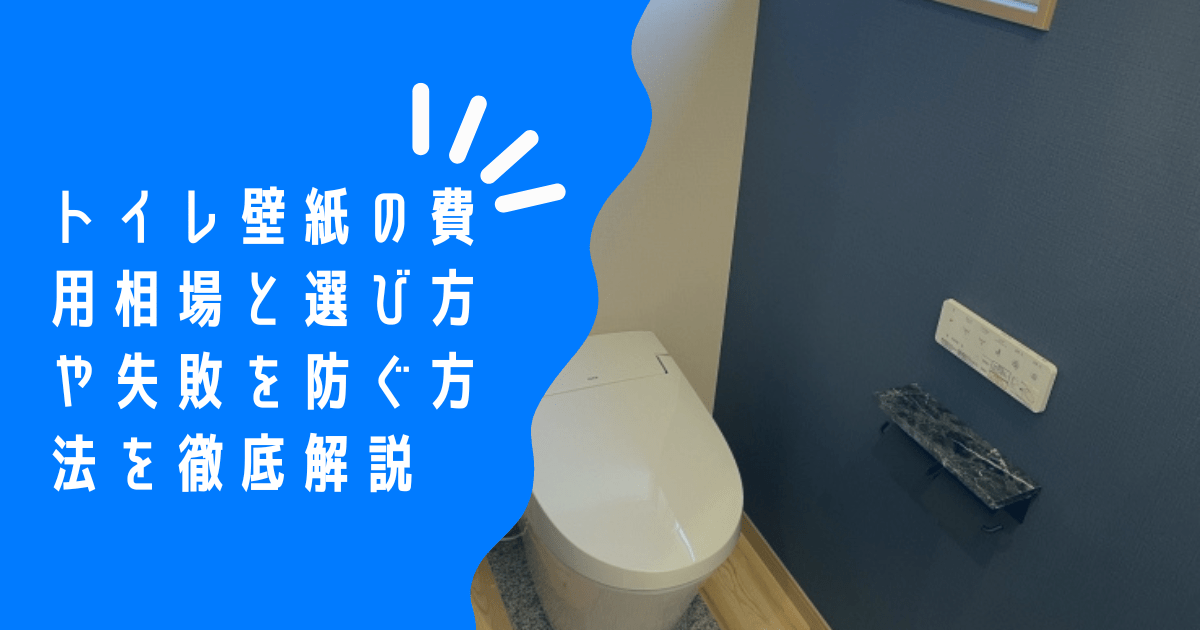 トイレの壁紙張り替えリフォームで気分一新！費用相場(一面・全体)から賢く選ぶポイントまで徹底解説！